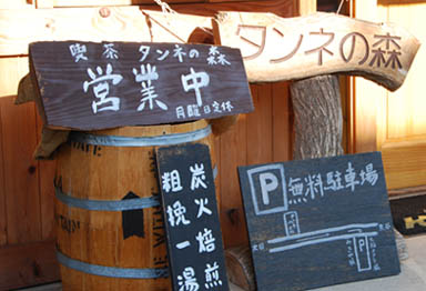 タンネの森・３