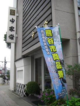 熊谷市商品券のぼり・１