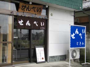 ときわせんべい　外観