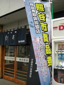 熊谷市商品券のぼり・２