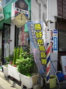 熊谷市商品券のぼり・３