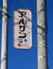 アルザン　道順３