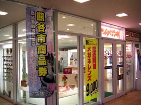 熊谷市商品券のぼり・５