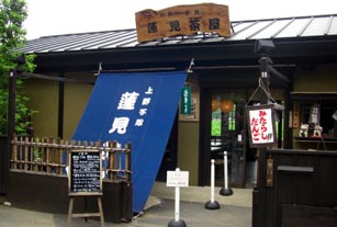 蓮見茶屋・２