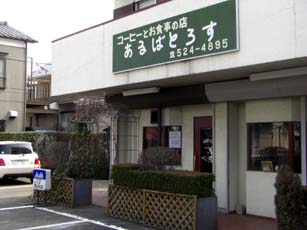 あるばとろす　外観