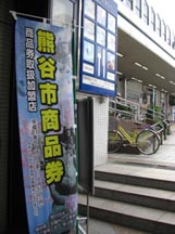 熊谷市商品券のぼり・６
