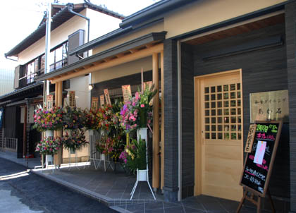 和食ダイニングあか石・２