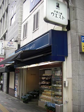 洋菓子舗ウエスト・２