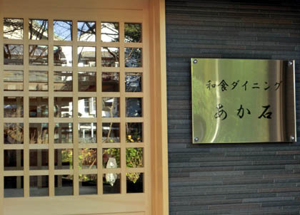 和食ダイニングあか石・３