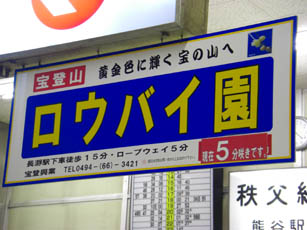 熊谷駅　宝登山ロウバイ園の看板