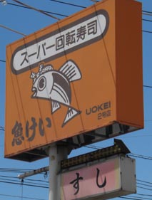 魚けい・３