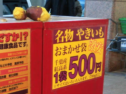 八木橋の焼きイモ・４