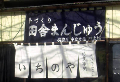 いちのや（羽前屋忠左衛門本舗）９