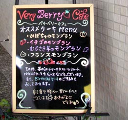 ベリーベリーカフェ・３