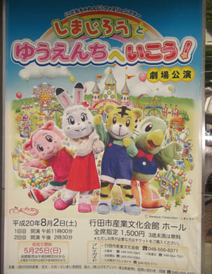 行田市にしまじろうが！