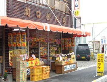 関口精肉店　外観