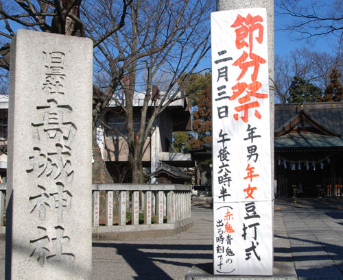 節分情報　高城神社