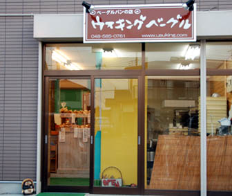 ウスキングベーグル・２