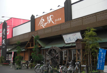 食の駅さいたま