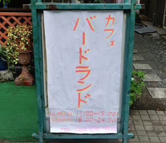 カフェバードランド・４