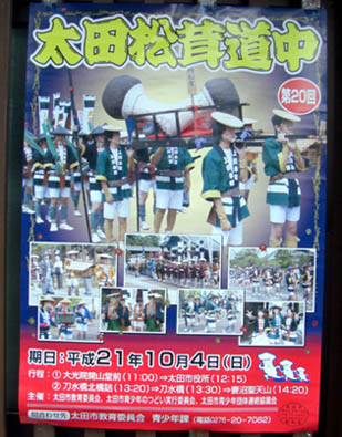 太田松茸道中ポスター