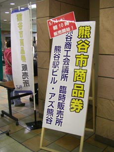 熊谷市商品券発売日・４