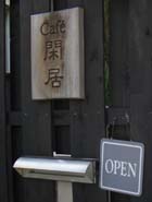 Cafe閑居　表札