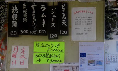 焼きまんじゅうの斉藤商店・４