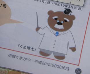 市報の「くま博士」