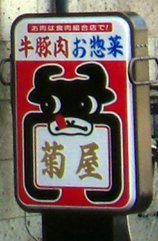 菊屋・４