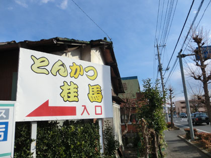 とんかつ桂馬・２