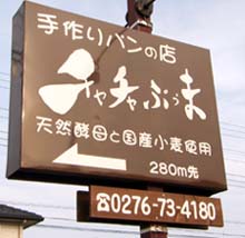 チャチャぷうま・看板