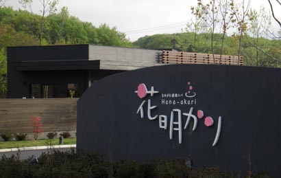 花明かり　外観