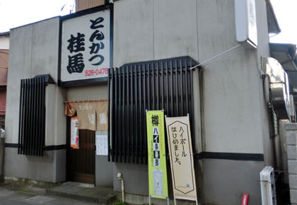 とんかつ桂馬・４