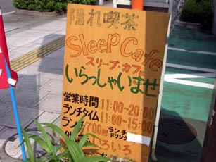 スリープカフェ　看板