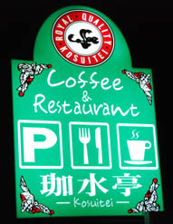 珈水亭深谷店・２