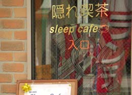 スリープカフェ　入口
