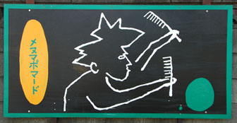 妻沼の絵看板・６