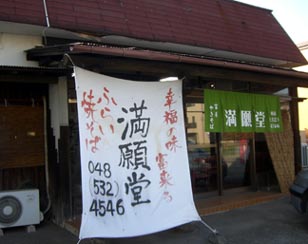 満願堂　外観
