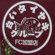 白いタイヤキ・２