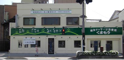 八木橋お向かい