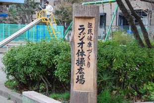 向島　ラジオ体操広場？