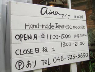 アイナ　営業時間