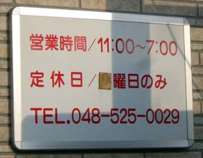 トミのキムチ　営業時間・電話番号