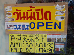 タイ料理「コスモス」・３