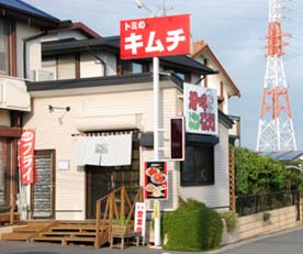 トミのキムチ　外観