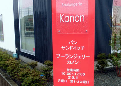 ブーランジェリーカノン・８