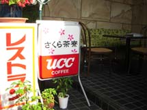 さくら茶寮　テラス席？