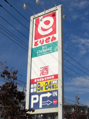 とりせん　看板