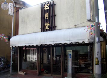 松月堂・２
